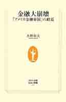 金融大崩壊 「アメリカ金融帝国」の終焉 (生活人新書) | 水野